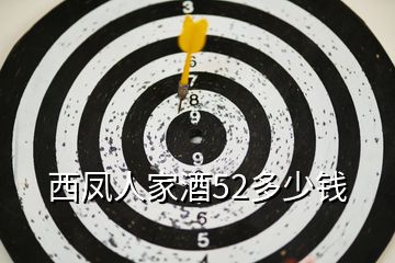 西鳳人家酒52多少錢(qián)
