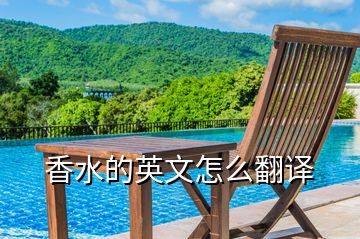 香水的英文怎么翻譯