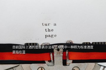 目前國(guó)際上酒的度數(shù)表示法有三種其中一種稱為標(biāo)準(zhǔn)酒度是指在溫