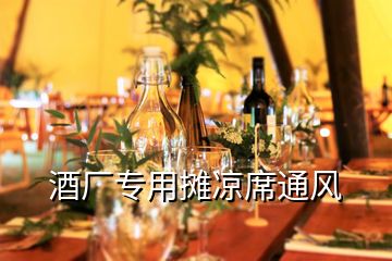 酒廠專用攤涼席通風(fēng)