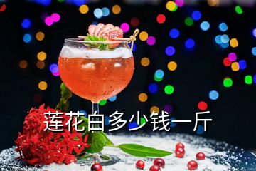 蓮花白多少錢(qián)一斤