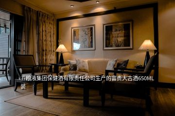 五糧液集團保健酒有限責任公司生產(chǎn)的富貴大吉酒650ML裝