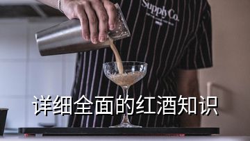 詳細全面的紅酒知識