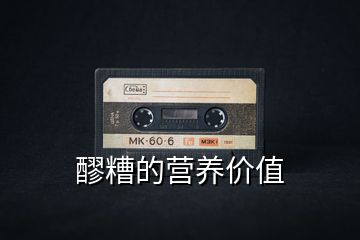 醪糟的營養(yǎng)價值