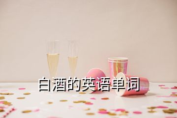 白酒的英語單詞