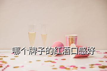 哪個(gè)牌子的紅酒口感好