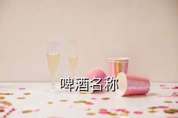 啤酒名稱(chēng)