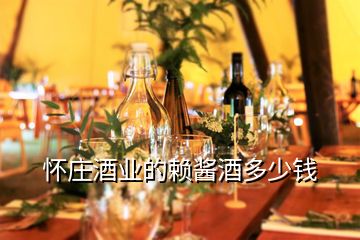 懷莊酒業(yè)的賴醬酒多少錢