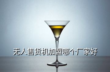無(wú)人售貨機(jī)加盟哪個(gè)廠家好