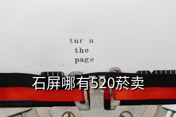 石屏哪有520菸賣(mài)