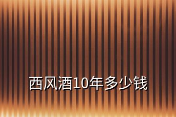 西風酒10年多少錢