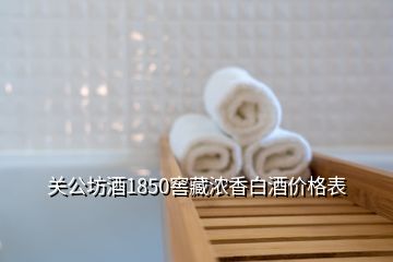 關(guān)公坊酒1850窖藏濃香白酒價格表