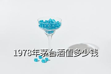 1978年茅臺酒值多少錢