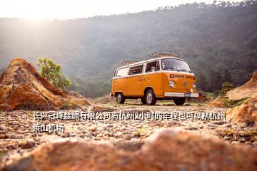 長(zhǎng)興冠峰絲綢有限公司離杭州2小時(shí)的車程也可以從杭州蕭山機(jī)場(chǎng)