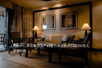 貴州懷仁茅臺集團(tuán)生產(chǎn)的金力來酒系列53度500克人道酒價格