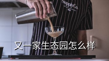 又一家生態(tài)園怎么樣