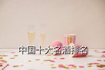 中國十大名酒排名