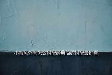 小香風外套怎么搭配經(jīng)典簡約搭配最好看