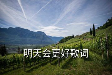 明天會(huì)更好歌詞