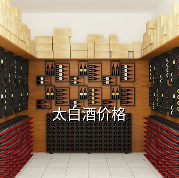 太白酒價(jià)格