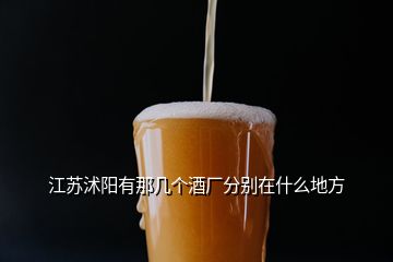 江蘇沭陽(yáng)有那幾個(gè)酒廠分別在什么地方
