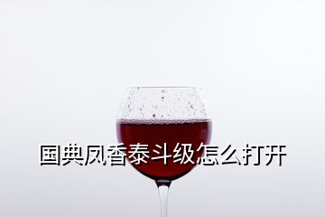 國(guó)典鳳香泰斗級(jí)怎么打開(kāi)
