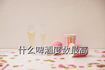 什么啤酒度數最高