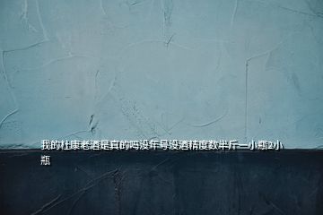 我的杜康老酒是真的嗎沒年號(hào)沒酒精度數(shù)半斤一小瓶2小瓶