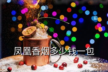 鳳凰香煙多少錢(qián)一包