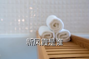 新鳳霞是誰(shuí)