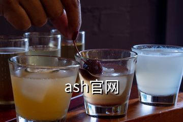 ash官網