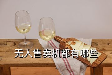 無(wú)人售賣(mài)機(jī)都有哪些