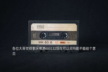 各位大哥覺得重慶啤酒600132現(xiàn)在可以買嗎能不能給個(gè)意見