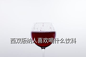 西雙版納人喜歡喝什么飲料