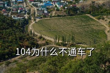 104為什么不通車(chē)了