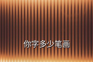 你字多少筆畫(huà)