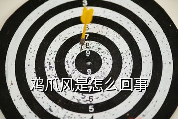 雞爪風是怎么回事