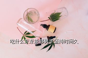 吃什么東東能夠男子堅(jiān)持時(shí)間久