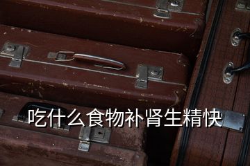 吃什么食物補腎生精快