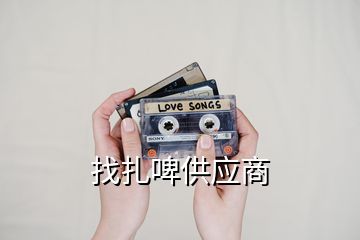 找扎啤供應商