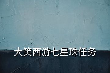 大笑西游七星珠任務