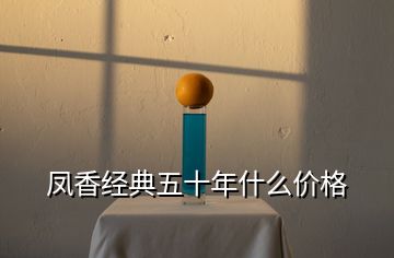 鳳香經典五十年什么價格