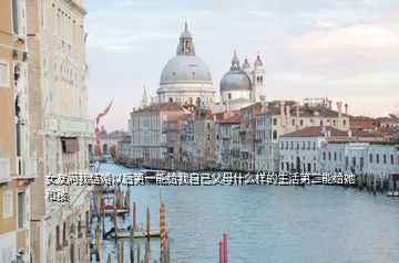 女友問我結婚以后第一能給我自己父母什么樣的生活第二能給她和孩