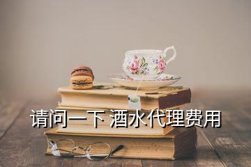 請問一下 酒水代理費(fèi)用