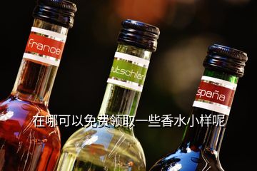 在哪可以免費領取一些香水小樣呢