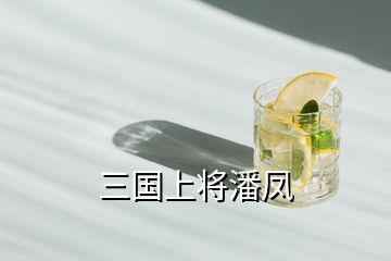 三國上將潘鳳