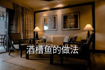 酒槽魚(yú)的做法