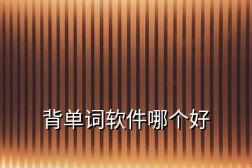 背單詞軟件哪個好