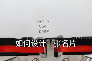  如何設(shè)計一張名片