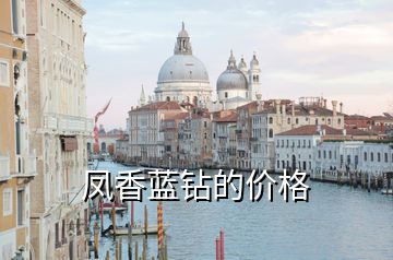 鳳香藍鉆的價格